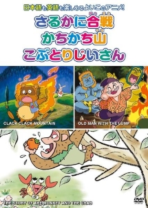 むかしばなし 3 さるかに合戦 かちかち山 こぶとりじいさん キッズの動画 Dvd Tsutaya ツタヤ