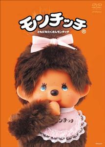 モンチッチ キッズの動画 Dvd Tsutaya ツタヤ
