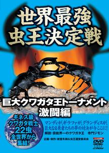 巨大クワガタ王トーナメント 激闘編 世界最強虫王決定戦 キッズの動画 Dvd Tsutaya ツタヤ