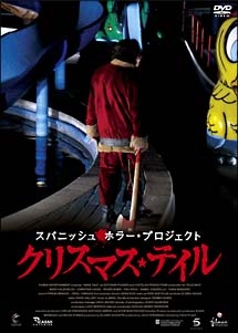 クリスマス テイル スパニッシュ ホラー プロジェクト 映画の動画 Dvd Tsutaya ツタヤ