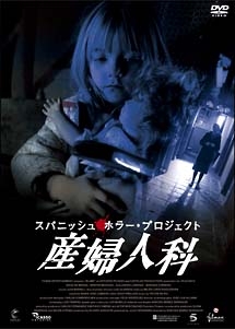 産婦人科 スパニッシュ ホラー プロジェクト 映画の動画 Dvd Tsutaya ツタヤ