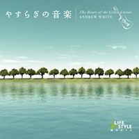 やすらぎの音楽 ケルティック ギター アンドリュー ホワイトのcdレンタル 通販 Tsutaya ツタヤ