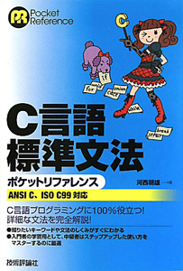 C言語標準文法 ポケットリファレンス 河西朝雄の本 情報誌 Tsutaya ツタヤ