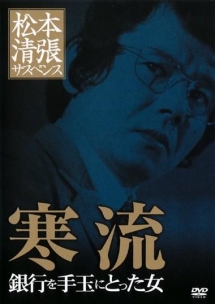 松本清張サスペンス 土曜ワイド劇場 傑作選 大映テレビ編 ドラマの動画 Dvd Tsutaya ツタヤ