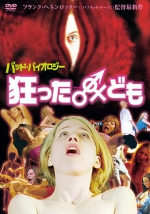 バッド バイオロジー 狂った ヤツら ども 映画の動画 Dvd Tsutaya ツタヤ