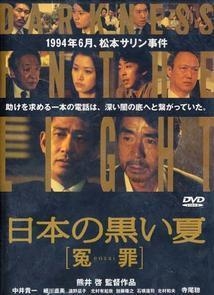 日本の黒い夏 冤罪 映画の動画 Dvd Tsutaya ツタヤ