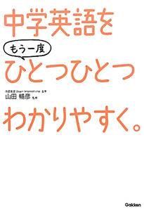 中学英語を もう一度 ひとつひとつわかりやすく Cd付 山田暢彦の本 情報誌 Tsutaya ツタヤ