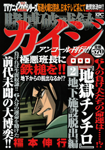 賭博破戒録カイジ 地獄チンチロ2 地下施設脱出編 アンコール刊行 福本伸行の漫画 コミック Tsutaya ツタヤ