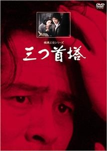 三つ首塔 ドラマの動画 Dvd Tsutaya ツタヤ