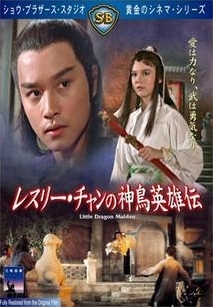 レスリー チャンの神鳥英雄伝 映画の動画 Dvd Tsutaya ツタヤ