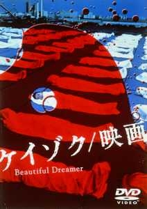 ケイゾク 映画 Beautiful Dreamer 映画の動画 Dvd Tsutaya ツタヤ