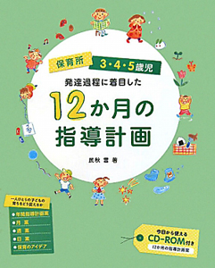 保育所 3 4 5歳児 発達過程に着目した12か月の指導計画 Cd Rom付 本 コミック Tsutaya ツタヤ
