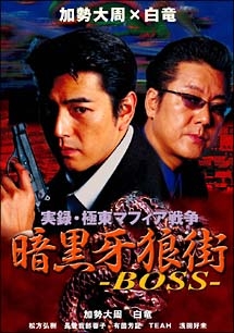 実録 極東マフィア戦争 暗黒牙狼街 Boss 映画の動画 Dvd Tsutaya ツタヤ