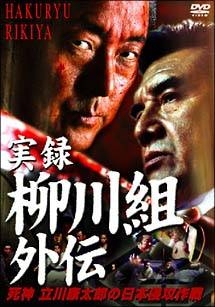 実録 柳川組外伝 死神 立川康太郎の日本侵攻作戦 映画の動画 Dvd Tsutaya ツタヤ