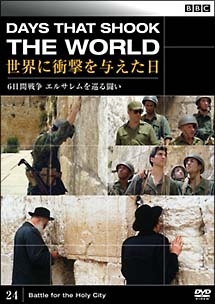 c 世界に衝撃を与えた日 24 6日戦争 エルサレムを巡る闘い 映画の動画 Dvd Tsutaya ツタヤ