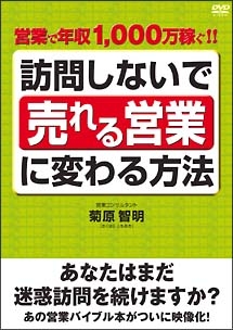 訪問しないで 売れる営業 に変わる方法 営業で年収1000万稼ぐ 動画 Dvd Tsutaya ツタヤ