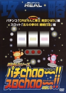 Realシリーズ攻略dvd パチchao スロchao 5 Crぱちんこ華王 美空ひばり他 競馬 ギャンブルの動画 Dvd Tsutaya ツタヤ