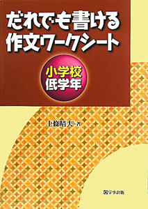 だれでも書ける作文ワークシート 小学校 低学年 上條晴夫の本 情報誌 Tsutaya ツタヤ