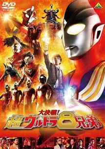 大決戦 超ウルトラ8兄弟 映画の動画 Dvd Tsutaya ツタヤ