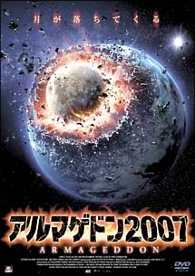 アルマゲドン07 映画の動画 Dvd Tsutaya ツタヤ