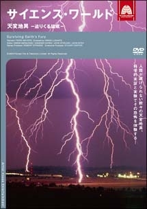サイエンス ワールド 天変地異 迫りくる猛威 映画の動画 Dvd Tsutaya ツタヤ