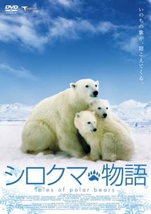 シロクマ物語 映画の動画 Dvd Tsutaya ツタヤ