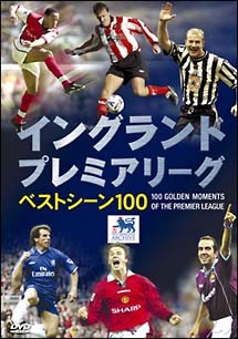 イングランド プレミアリーグ ベストシーン 100 サッカー 野球の動画 Dvd Tsutaya ツタヤ