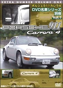 Dvd名車シリーズ別冊 1 ポルシェ911カレラ4 車 バイク レースの動画 Dvd Tsutaya ツタヤ