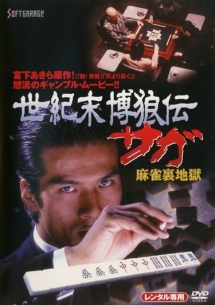 世紀末博狼伝サガ 麻雀裏地獄 映画の動画 Dvd Tsutaya ツタヤ