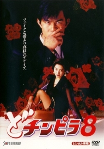 どチンピラ 8 映画の動画 Dvd Tsutaya ツタヤ