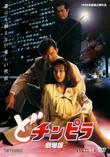 どチンピラ 劇場版 映画の動画 Dvd Tsutaya ツタヤ