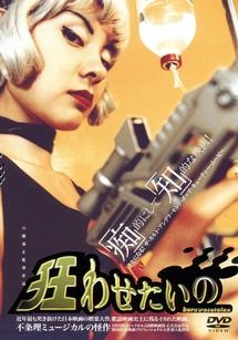 狂わせたいの 映画の動画 Dvd Tsutaya ツタヤ