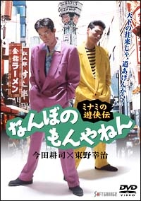 なんぼのもんやねん 1 ミナミの遊侠伝 映画の動画 Dvd Tsutaya ツタヤ