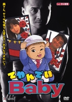 てやんでいbaby 映画の動画 Dvd Tsutaya ツタヤ