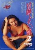 冒険してもいい頃 2 映画の動画 Dvd Tsutaya ツタヤ