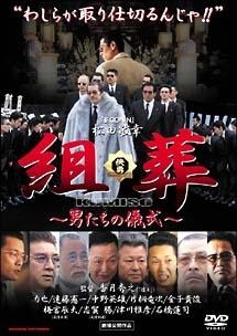 組葬 Kumiso 映画の動画 Dvd Tsutaya ツタヤ