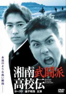 湘南武闘派高校伝 1 映画の動画 Dvd Tsutaya ツタヤ