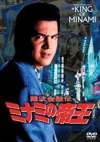 難波金融伝 ミナミの帝王 詐欺師潰し 映画の動画 Dvd Tsutaya ツタヤ