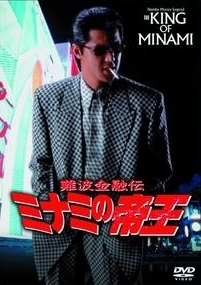 難波金融伝 ミナミの帝王 長編版2 映画の動画 Dvd Tsutaya ツタヤ