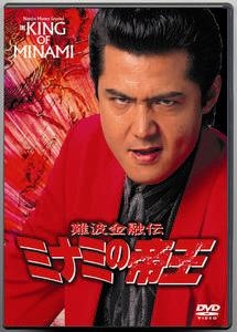 難波金融伝 ミナミの帝王 アリバイ証明の罠 映画の動画 Dvd Tsutaya ツタヤ