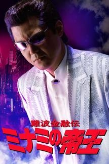 難波金融伝 ミナミの帝王 闇の代理人 映画の動画 Dvd Tsutaya ツタヤ