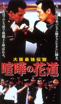 喧嘩の花道 大阪最強伝説 映画の動画 Dvd Tsutaya ツタヤ