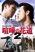 喧嘩の花道 2 映画の動画 Dvd Tsutaya ツタヤ