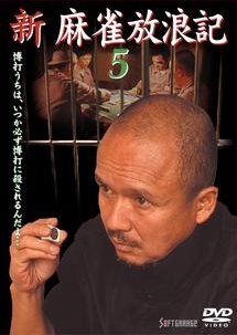 新 麻雀放浪記 5 映画の動画 Dvd Tsutaya ツタヤ