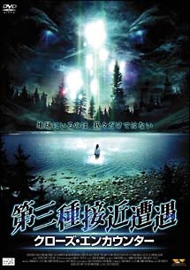 第三種接近遭遇 クローズ エンカウンター 映画の動画 Dvd Tsutaya ツタヤ