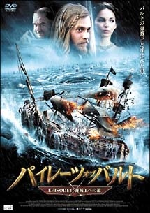 パイレーツ オブ バルト 1 海賊王への道 映画の動画 Dvd Tsutaya ツタヤ