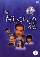 新 だいこんの花 ドラマの動画 Dvd Tsutaya ツタヤ