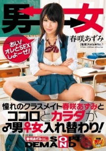 憧れのクラスメイト春咲あずみとココロとカラダが男女入れ替わり 動画 Dvd Tsutaya ツタヤ