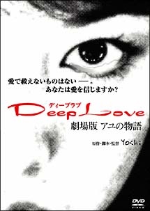 Deep Love アユの物語 映画の動画 Dvd Tsutaya ツタヤ