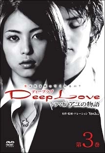 Deep Love アユの物語 Tvドラマ版 ドラマの動画 Dvd Tsutaya ツタヤ